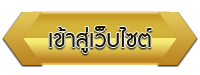 เข้าสู่เว็บไซต์ โรงเรียนนางสาวพิชญ์สุดา สุทินรัมย์